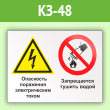 Знак «Опасность поражения электрическим током. Запрещается тушить водой», КЗ-48 (пленка, 600х400 мм)